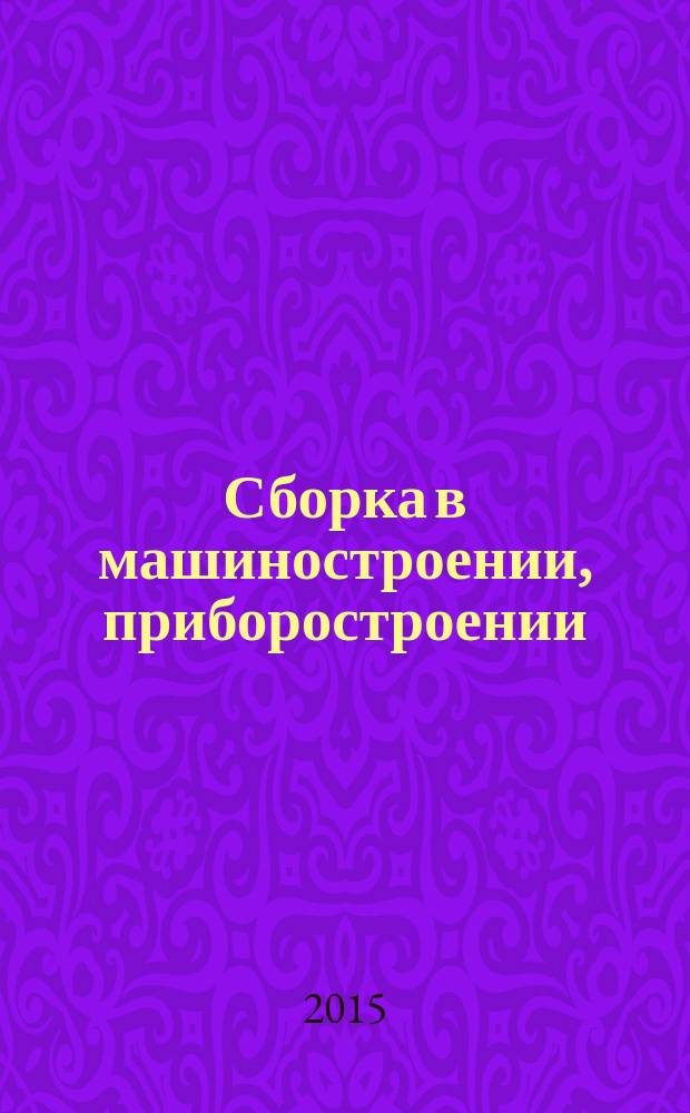 Сборка в машиностроении, приборостроении : Ежемес. науч.-техн. и произв. журн. 2015, № 10 (183)