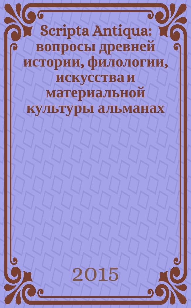 Scripta Antiqua : вопросы древней истории, филологии, искусства и материальной культуры альманах. Т. 4
