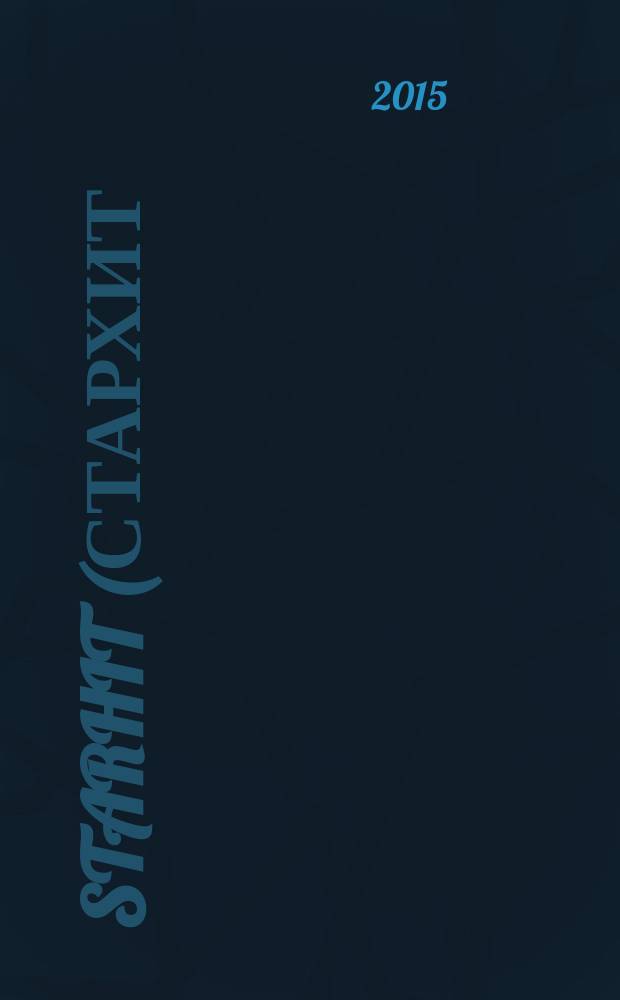 StarHit (СтарХит) : такие близкие звезды !. 2015, № 44 (413)