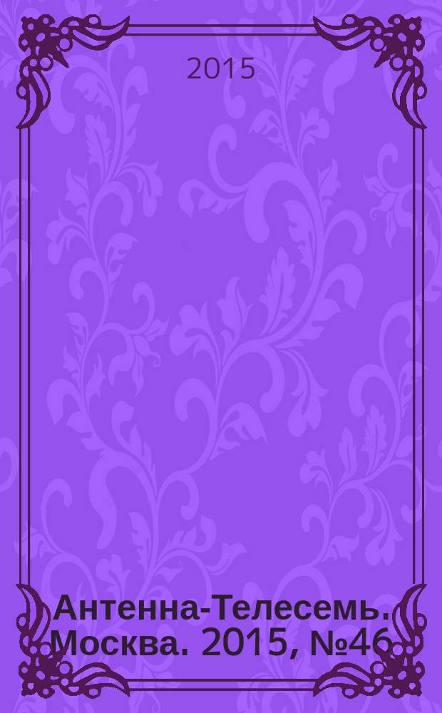 Антенна-Телесемь. Москва. 2015, № 46 (1086)