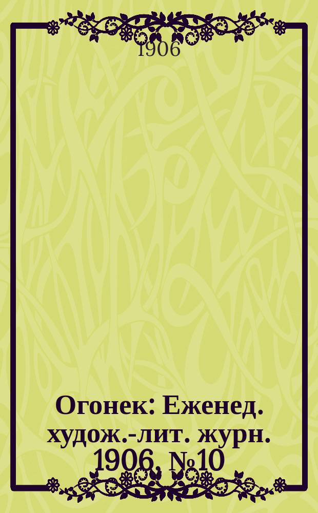 Огонек : Еженед. худож.-лит. журн. 1906, № 10
