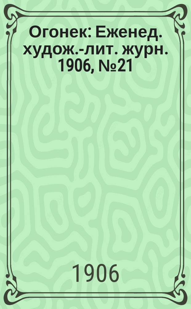 Огонек : Еженед. худож.-лит. журн. 1906, № 21