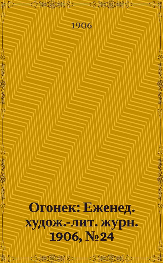Огонек : Еженед. худож.-лит. журн. 1906, № 24