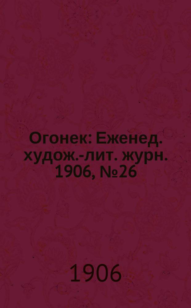 Огонек : Еженед. худож.-лит. журн. 1906, № 26