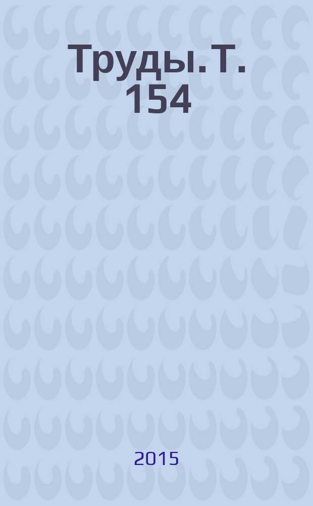 Труды. Т. 154