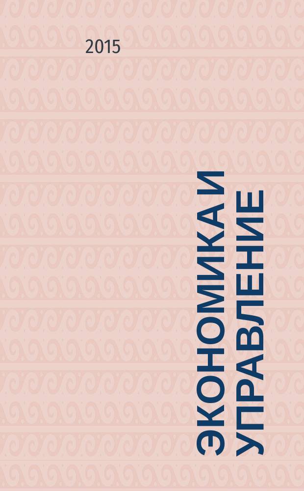 Экономика и управление : Науч.-практ. журн. 2015, № 4 (126)