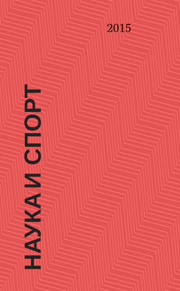 Наука и спорт: современные тенденции : научно-теоретический журнал. 2015, № 3 (8)