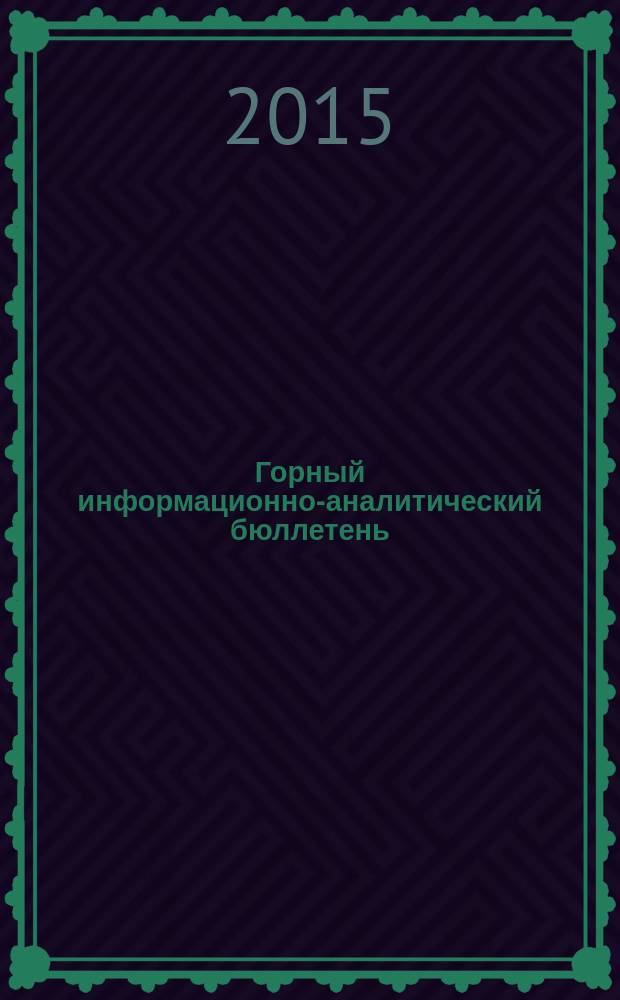 Горный информационно-аналитический бюллетень : Изд. для руководителей, ученых, инженеров, предпринимателей. 2015, № 9