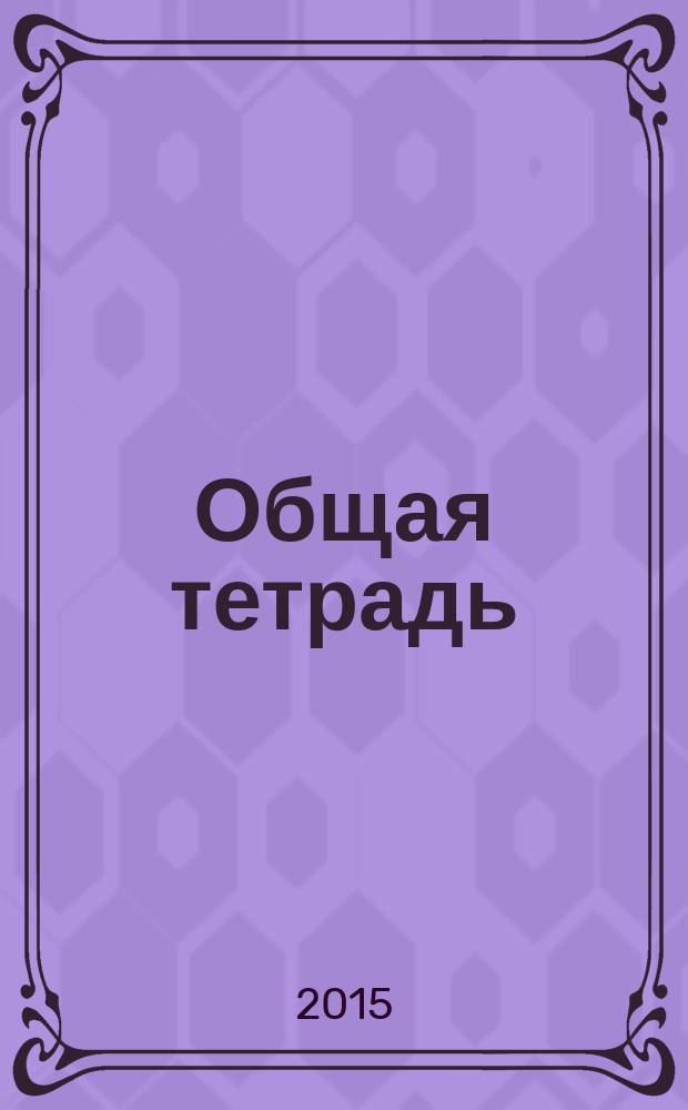 Общая тетрадь : Вестн. Моск. шк. полит. исслед. 2015, № 1 (67)