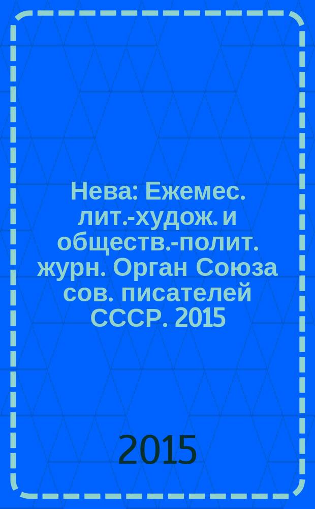 Нева : Ежемес. лит.-худож. и обществ.-полит. журн. Орган Союза сов. писателей СССР. 2015, 10
