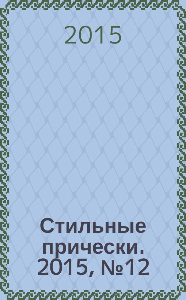 Стильные прически. 2015, № 12 (142)