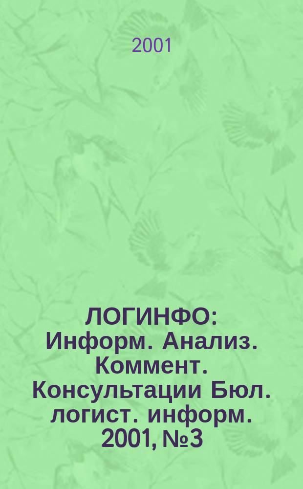 ЛОГИНФО : Информ. Анализ. Коммент. Консультации Бюл. логист. информ. 2001, № 3
