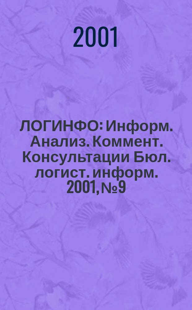 ЛОГИНФО : Информ. Анализ. Коммент. Консультации Бюл. логист. информ. 2001, № 9