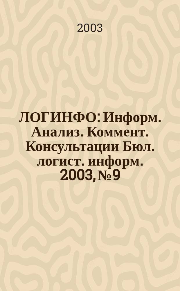 ЛОГИНФО : Информ. Анализ. Коммент. Консультации Бюл. логист. информ. 2003, № 9