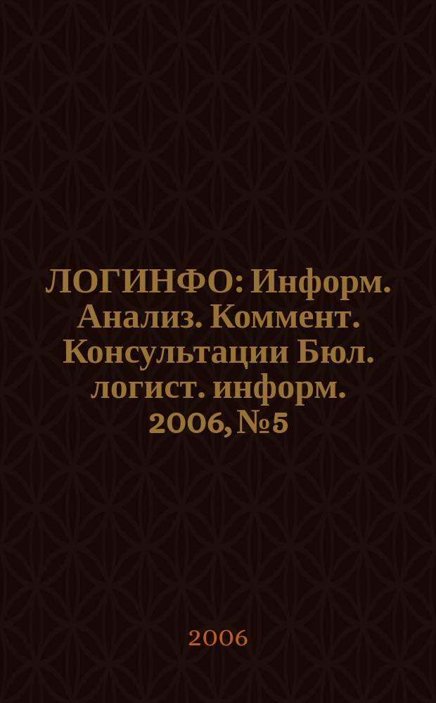 ЛОГИНФО : Информ. Анализ. Коммент. Консультации Бюл. логист. информ. 2006, № 5/6