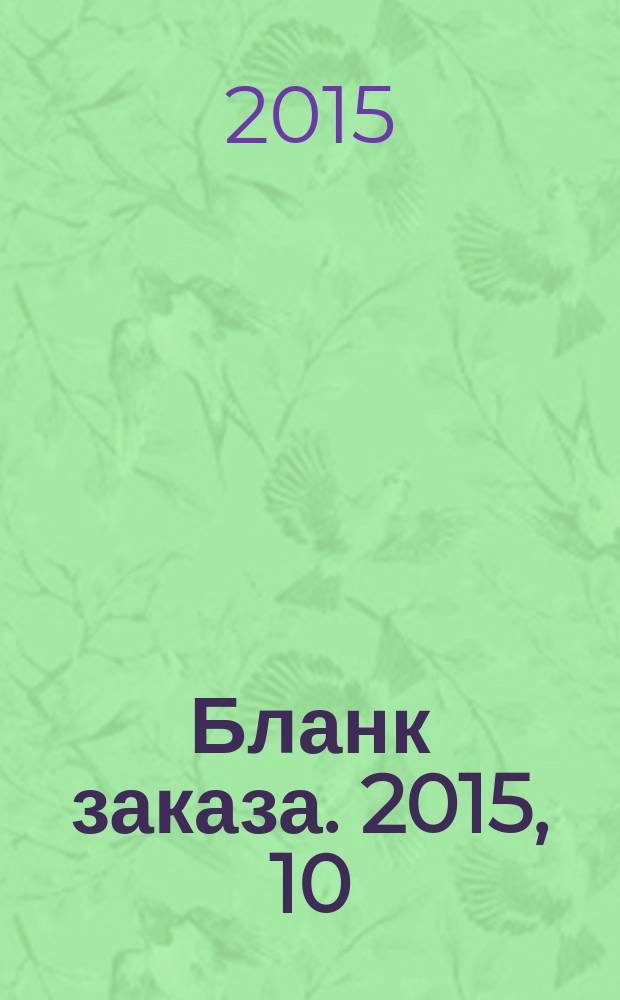 Бланк заказа. 2015, 10