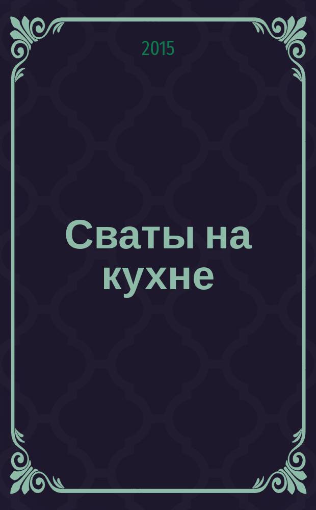 Сваты на кухне : журнал. 2015, № 10 (12)