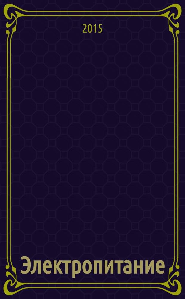 Электропитание : ЭП научно-технический журнал. 2015, № 3