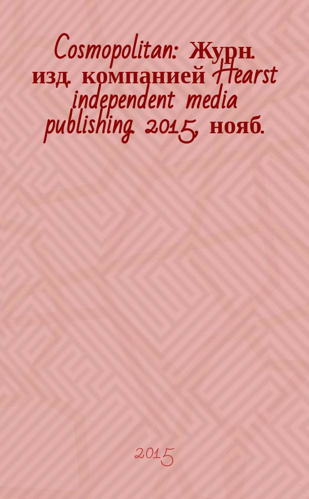 Cosmopolitan : Журн. изд. компанией Hearst independent media publishing. 2015, нояб. (248)