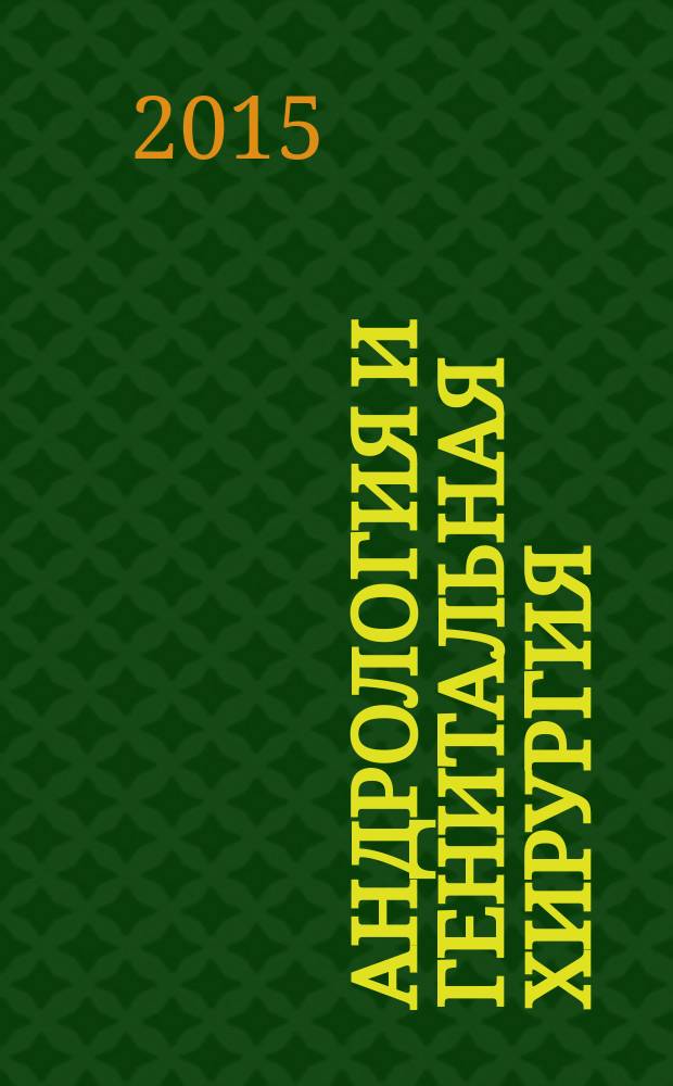 Андрология и генитальная хирургия : Науч.-практ. журн. Т. 16, № 3