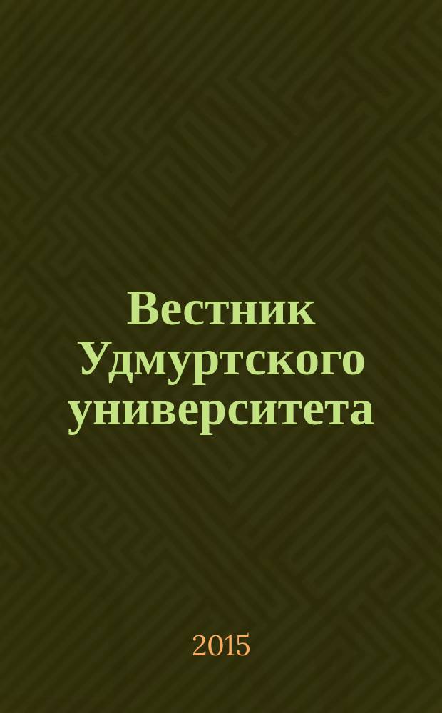 Вестник Удмуртского университета : научный журнал. Т. 25, вып. 3