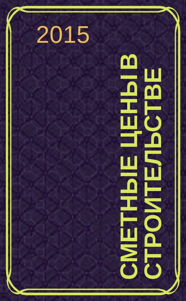 Сметные цены в строительстве : Всерос. ежемес. информ.-аналит. журн. смет. цен в стр-ве Рос. Федерации. 2015, № 10 (226)