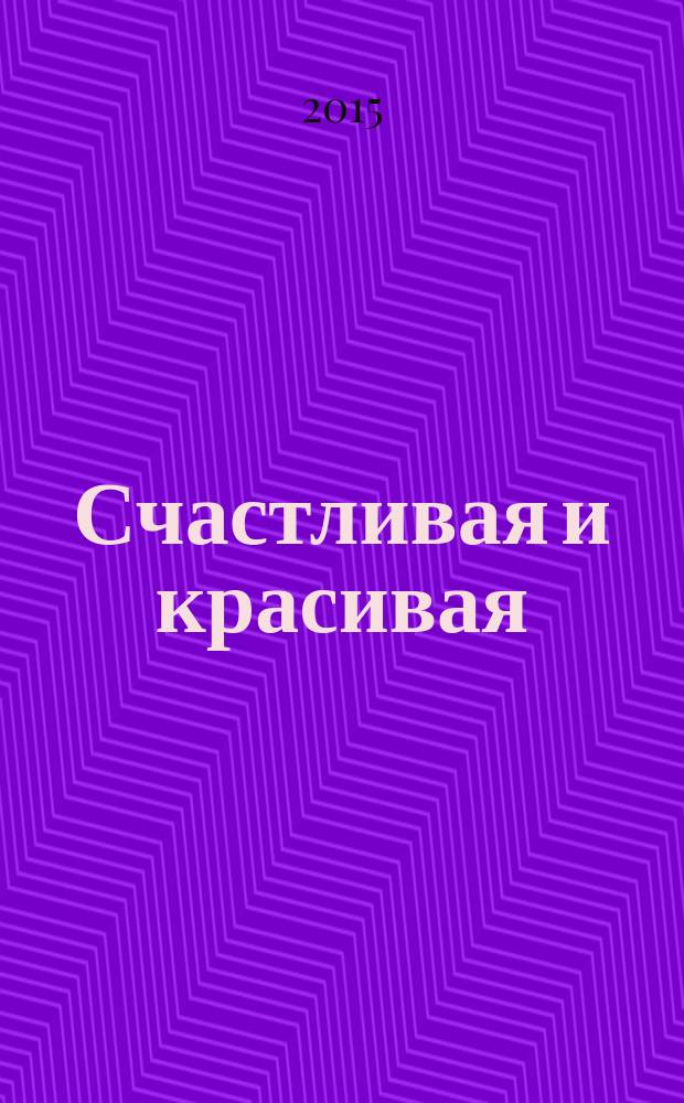 Счастливая и красивая : СК журнал. 2015, № 10 (56)