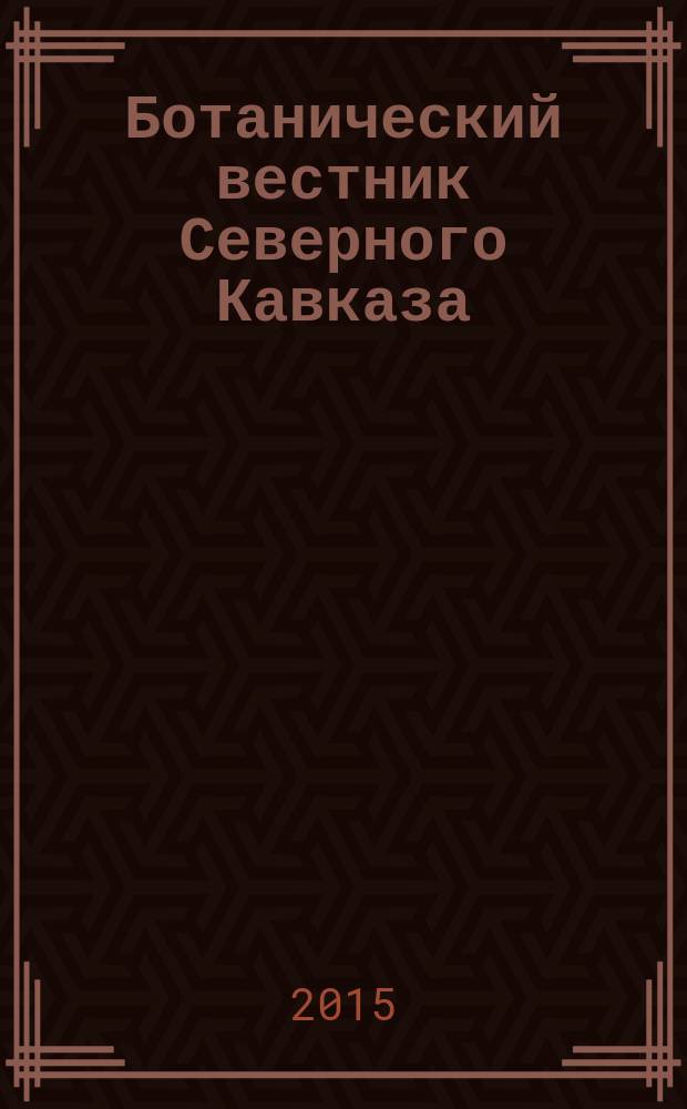 Ботанический вестник Северного Кавказа = Botanical herald of the North Caucasus