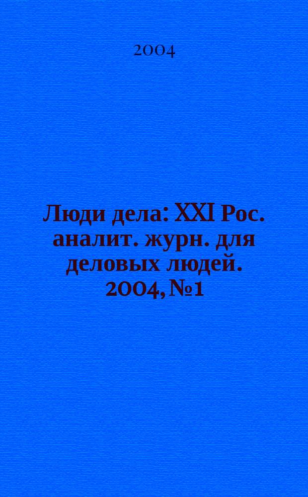 Люди дела : XXI Рос. аналит. журн. для деловых людей. 2004, № 1/2 (46/47)