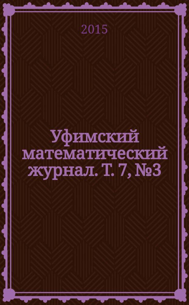 Уфимский математический журнал. Т. 7, № 3