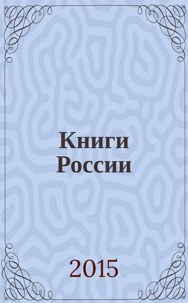 Книги России : государственный библиографический указатель Российской Федерации. 2015, 41