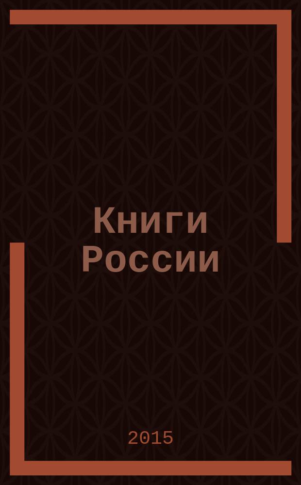Книги России : государственный библиографический указатель Российской Федерации. 2015, 45
