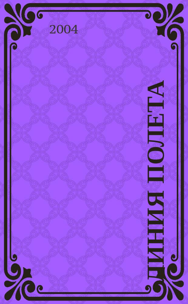 Линия полета : Журн. для авиапассажиров. 2004, № 5