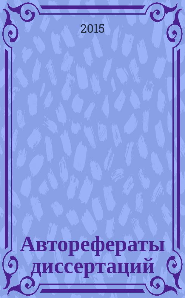 Авторефераты диссертаций : государственный библиографический указатель Российской Федерации. 2015, 10