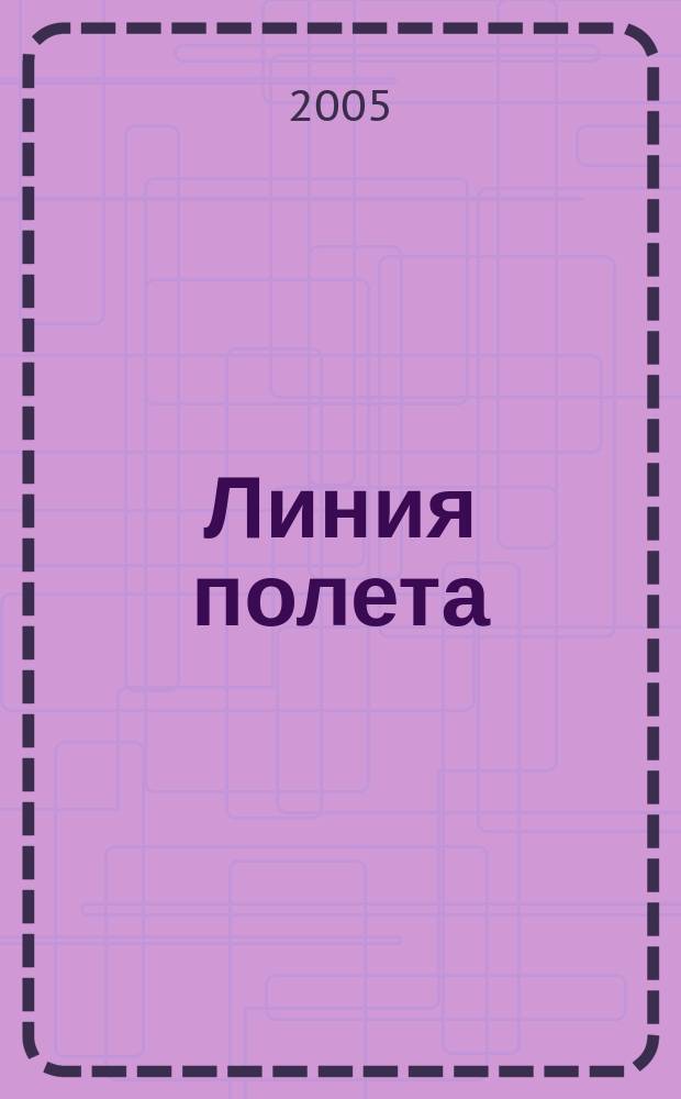 Линия полета : Журн. для авиапассажиров. 2005, № 9 (14)