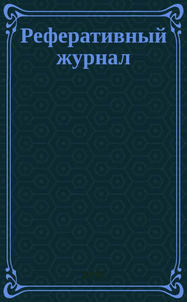 Реферативный журнал : сводный том раздел сводного тома. 2015, № 10