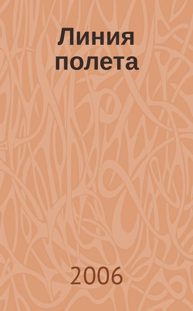 Линия полета : Журн. для авиапассажиров. 2006, № 4 (19)