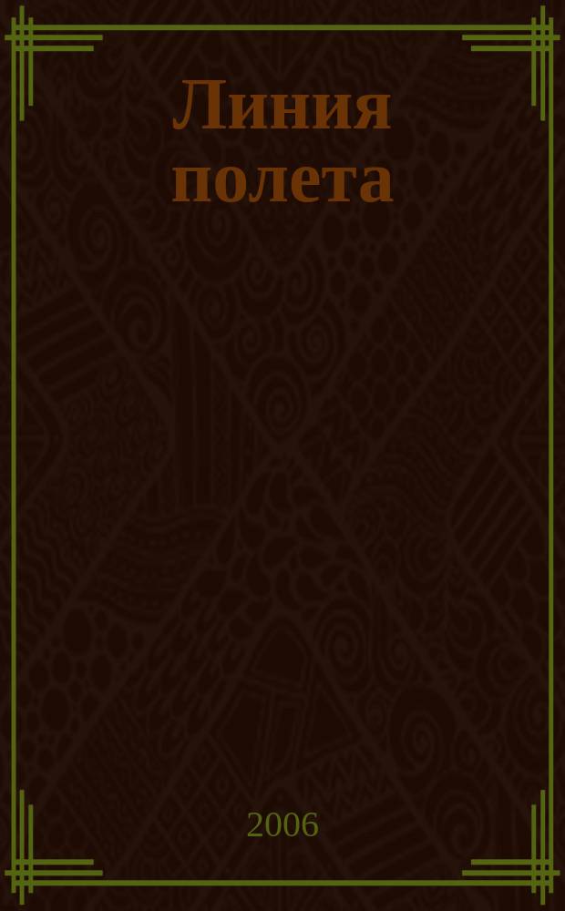 Линия полета : Журн. для авиапассажиров. 2006, № 7 (22)