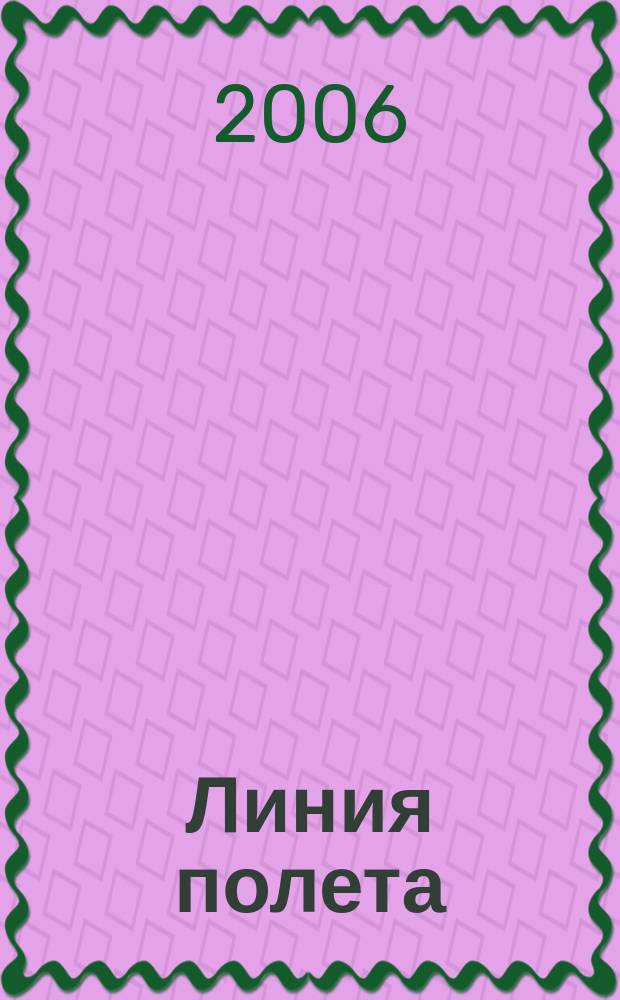 Линия полета : Журн. для авиапассажиров. 2006, № 8 (23)