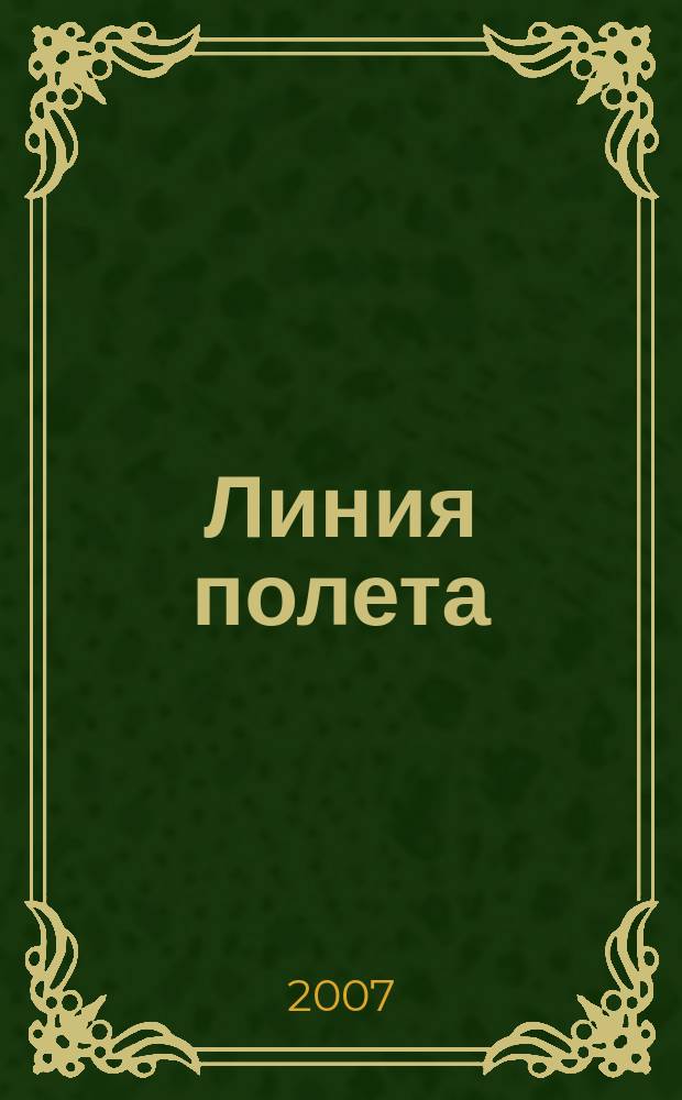 Линия полета : Журн. для авиапассажиров. 2007, № 3 (28)