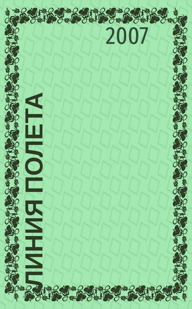 Линия полета : Журн. для авиапассажиров. 2007, № 8 (33)