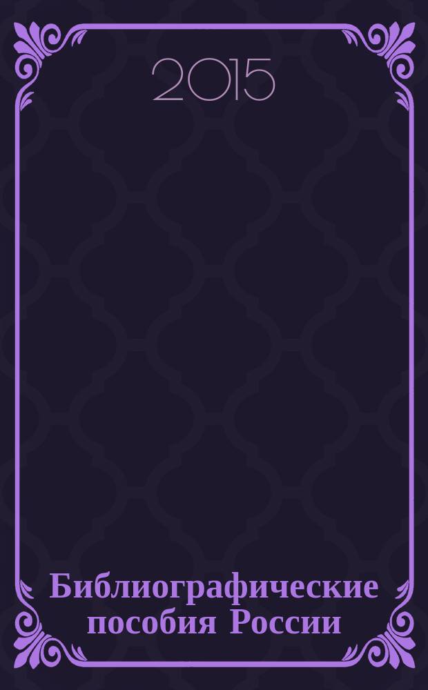Библиографические пособия России : государственный библиографический указатель Российской Федерации. 2015, ч. 3
