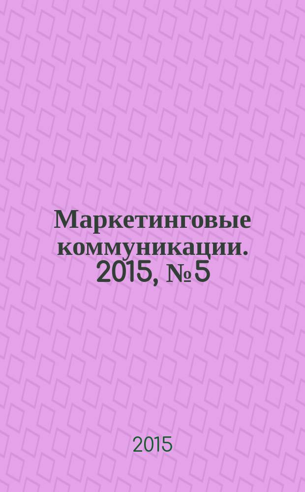 Маркетинговые коммуникации. 2015, № 5 (89)
