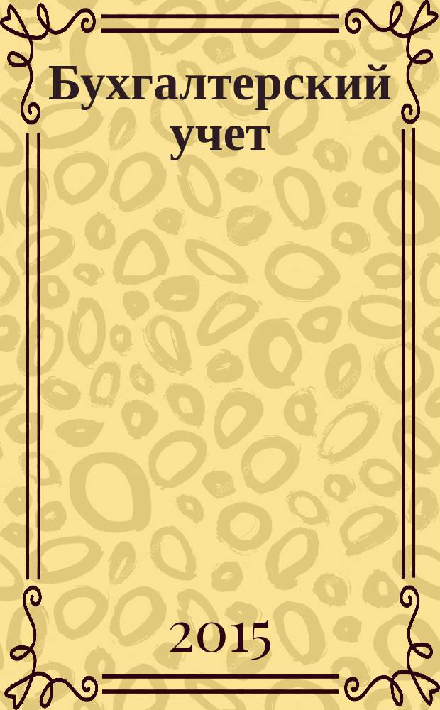 Бухгалтерский учет : Ежемес. журн. Орган Наркомфина Союза ССР. 2015, № 11