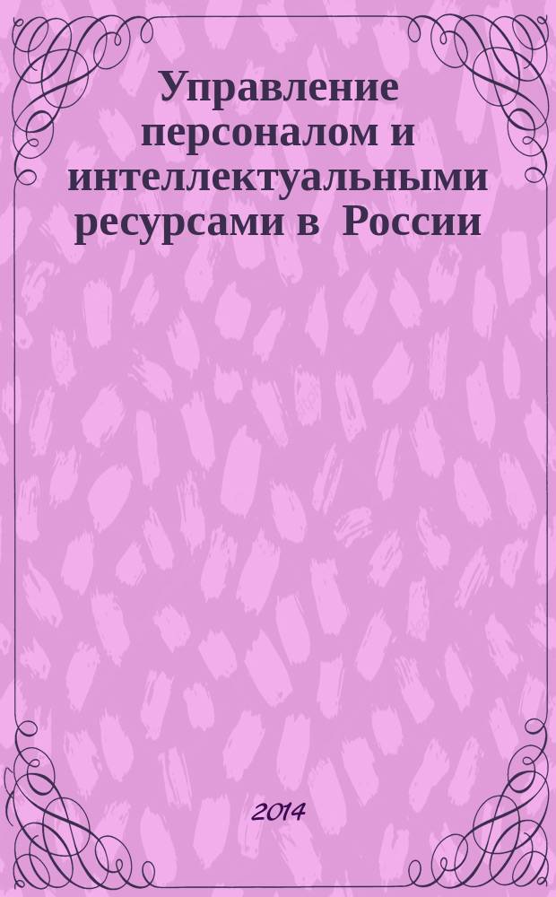 Управление персоналом и интеллектуальными ресурсами в России : ежемесячный научно-практический журнал. 2014, № 6 (15)