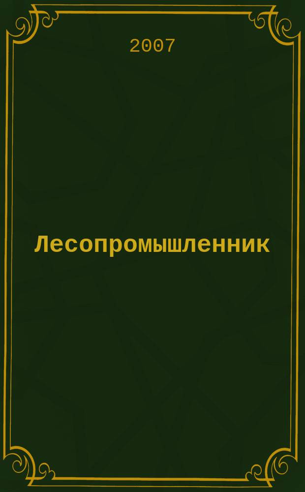Лесопромышленник : Magazine for lumberers and woodworkers. 2007, февр./март (41)