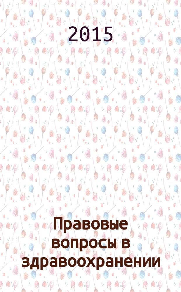 Правовые вопросы в здравоохранении : журнал + on-line. 2015, № 11