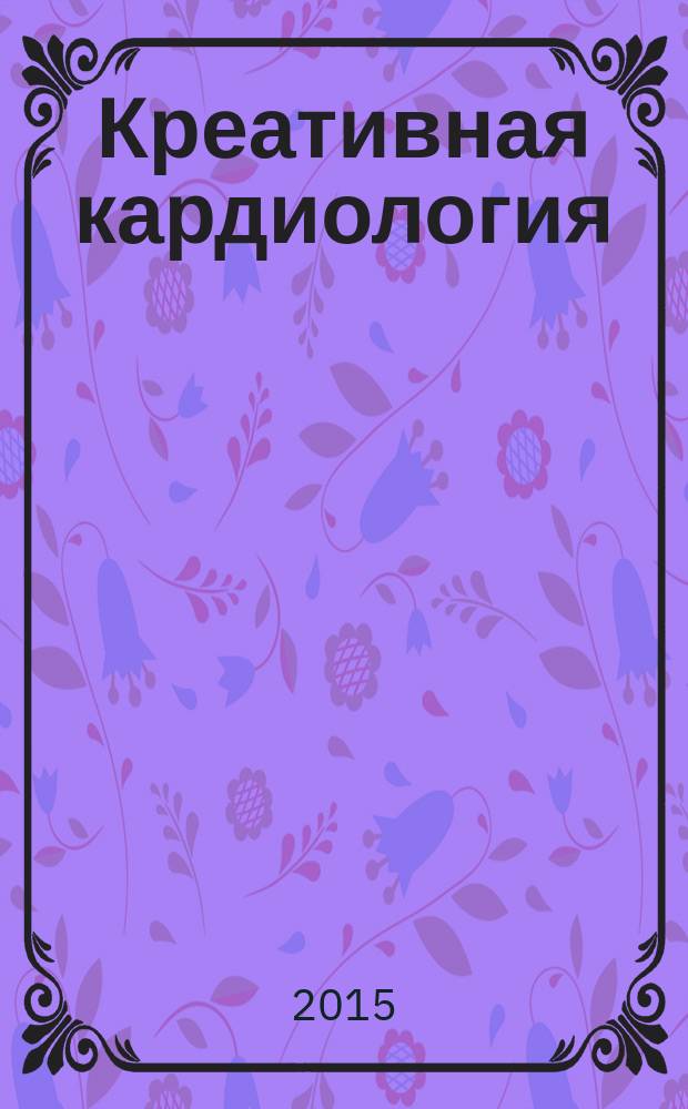 Креативная кардиология : рецензируемый научно-практический журнал. 2015, № 3