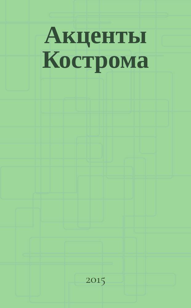 Акценты Кострома : ежемесячный рекламно-информационный журнал