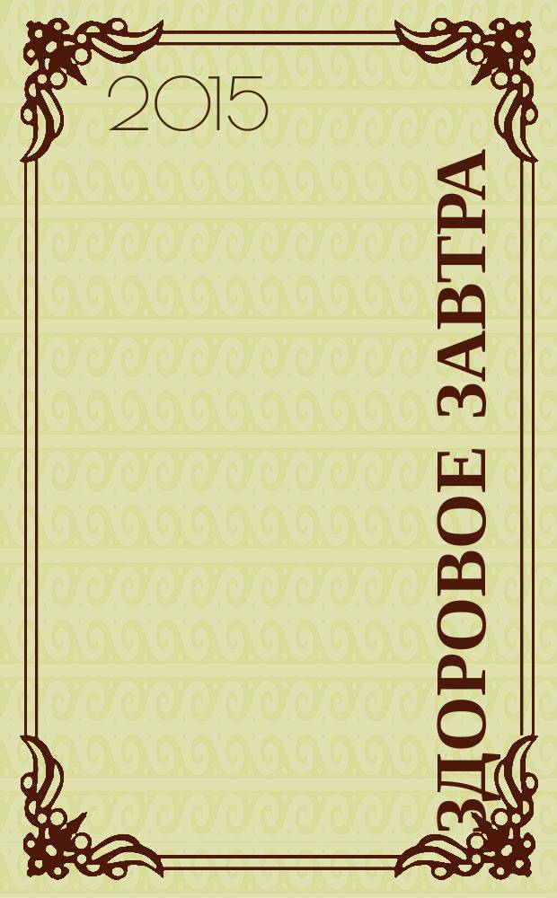 Здоровое завтра : рекламно-информационное издание для населения о здоровьье. 2015, № 8 (8)